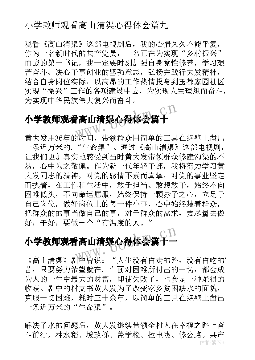 小学教师观看高山清渠心得体会(模板15篇)