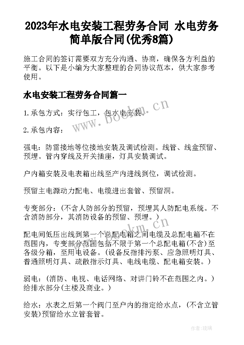 2023年水电安装工程劳务合同 水电劳务简单版合同(优秀8篇)