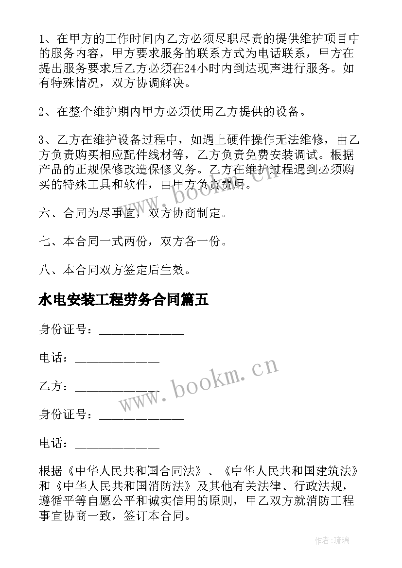 2023年水电安装工程劳务合同 水电劳务简单版合同(优秀8篇)