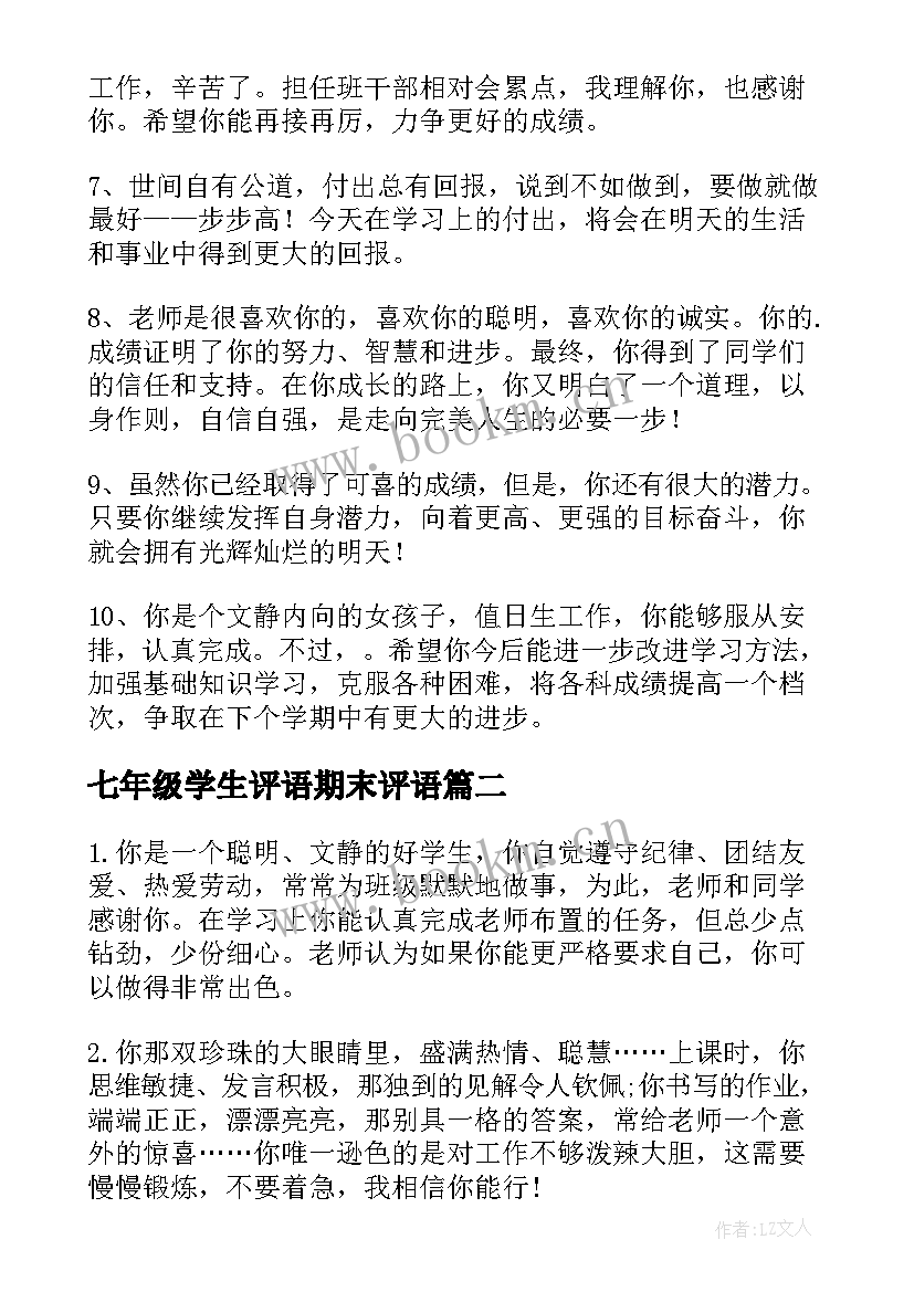 2023年七年级学生评语期末评语 七年级期末学生评语(优秀17篇)