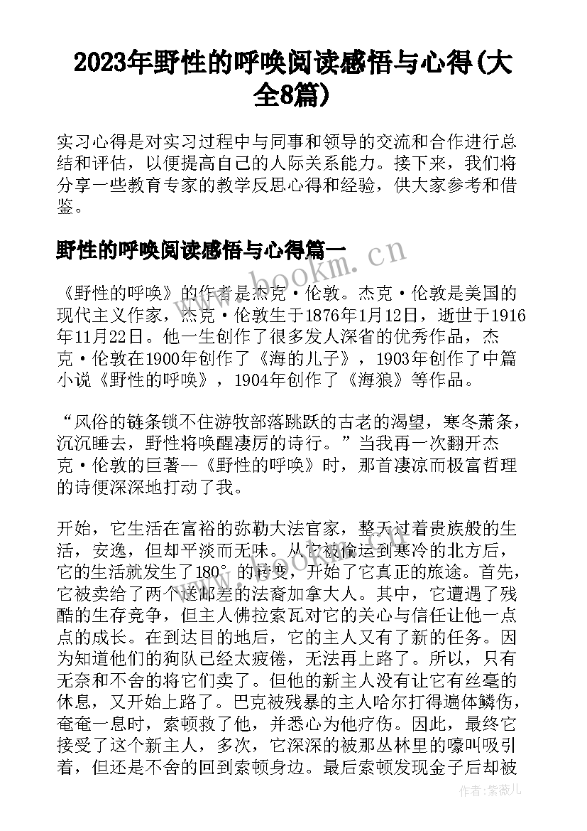 2023年野性的呼唤阅读感悟与心得(大全8篇)