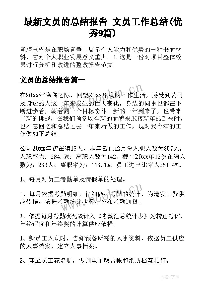 最新文员的总结报告 文员工作总结(优秀9篇)