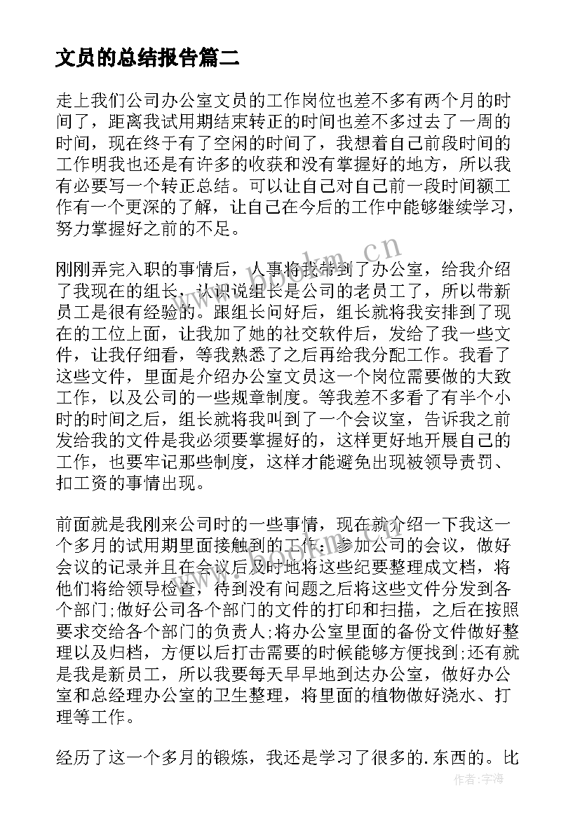 最新文员的总结报告 文员工作总结(优秀9篇)