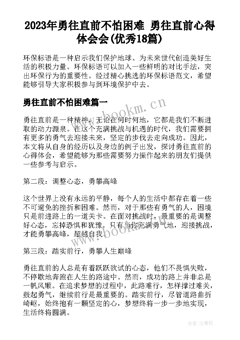 2023年勇往直前不怕困难 勇往直前心得体会会(优秀18篇)