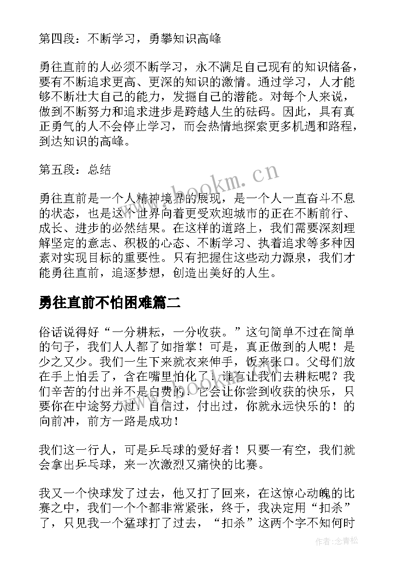 2023年勇往直前不怕困难 勇往直前心得体会会(优秀18篇)