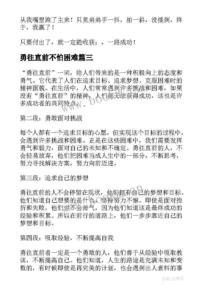 2023年勇往直前不怕困难 勇往直前心得体会会(优秀18篇)