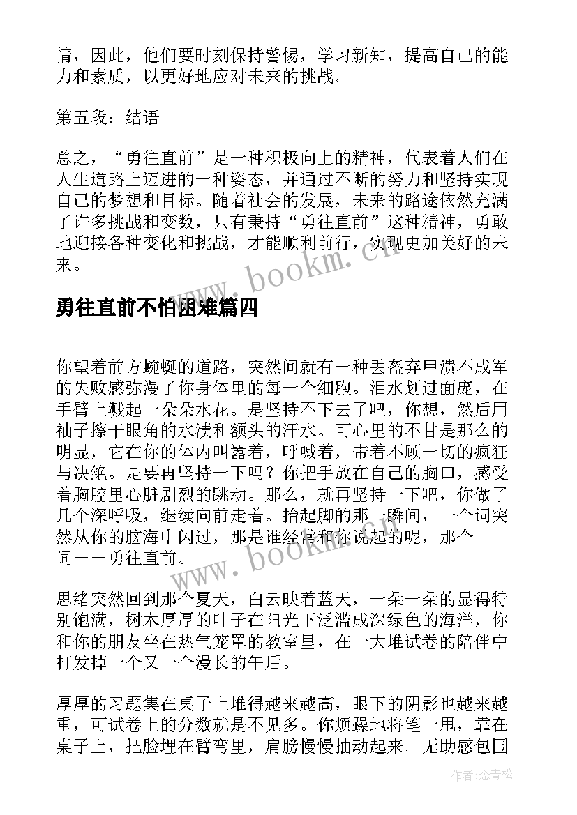 2023年勇往直前不怕困难 勇往直前心得体会会(优秀18篇)