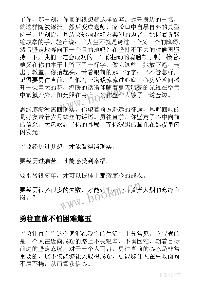 2023年勇往直前不怕困难 勇往直前心得体会会(优秀18篇)