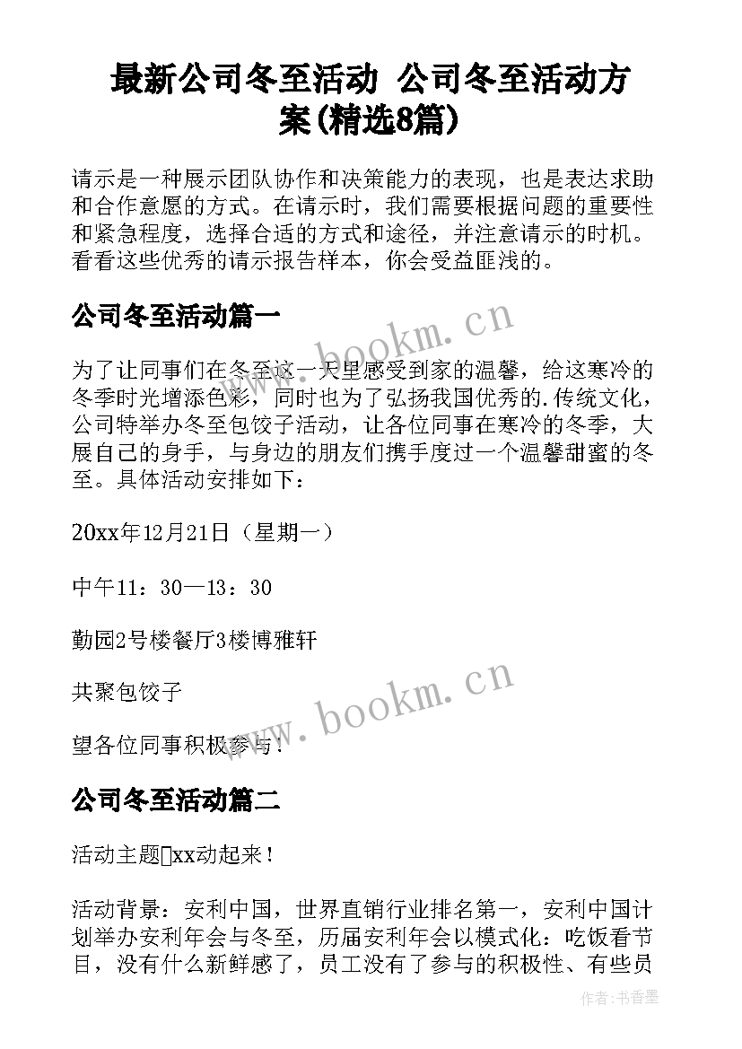 最新公司冬至活动 公司冬至活动方案(精选8篇)