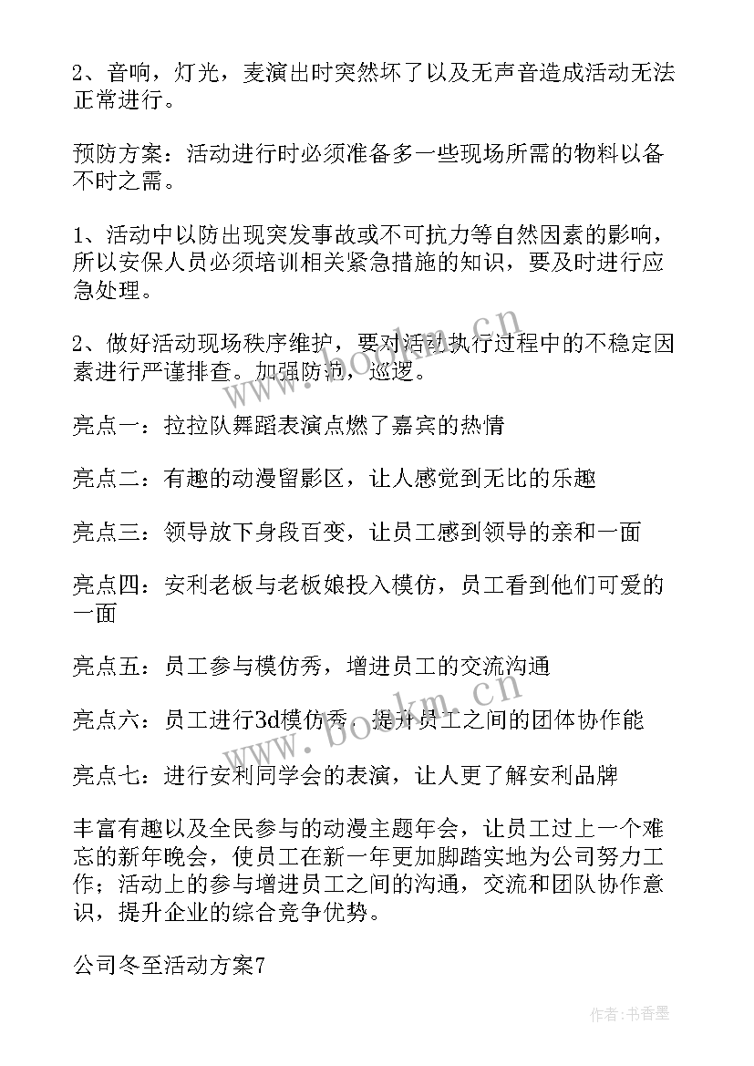 最新公司冬至活动 公司冬至活动方案(精选8篇)