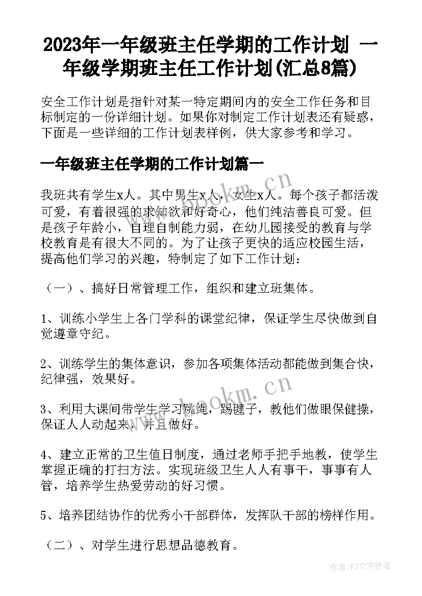 2023年一年级班主任学期的工作计划 一年级学期班主任工作计划(汇总8篇)