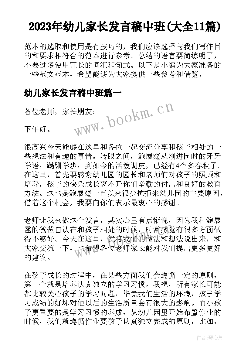 2023年幼儿家长发言稿中班(大全11篇)