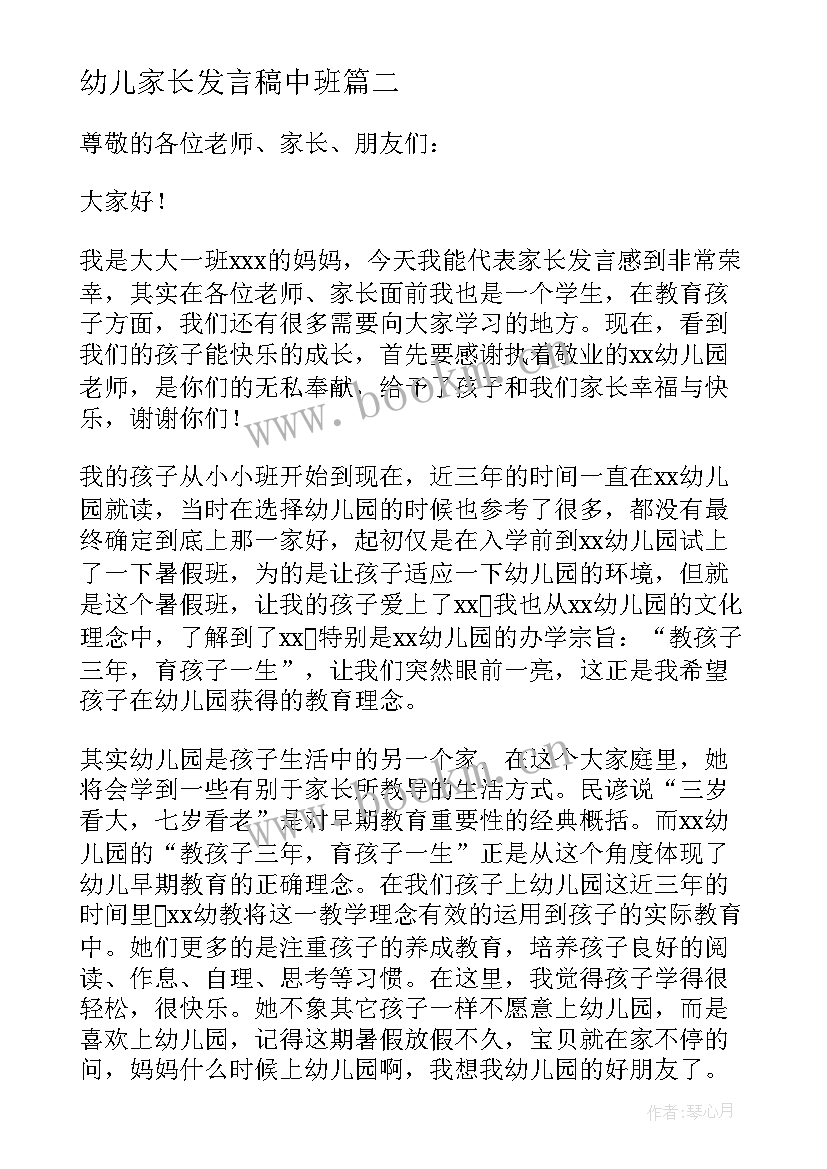 2023年幼儿家长发言稿中班(大全11篇)