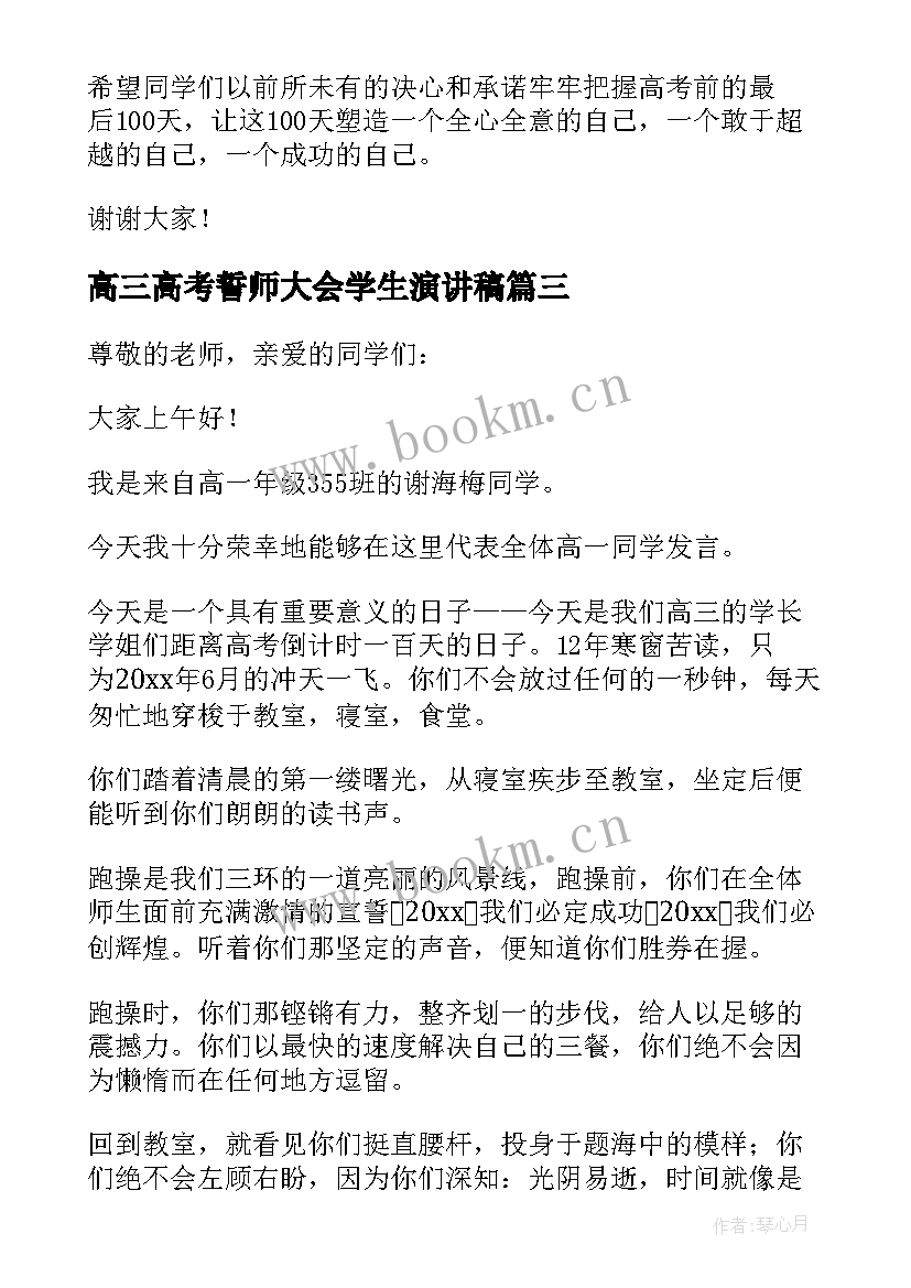 2023年高三高考誓师大会学生演讲稿(大全8篇)