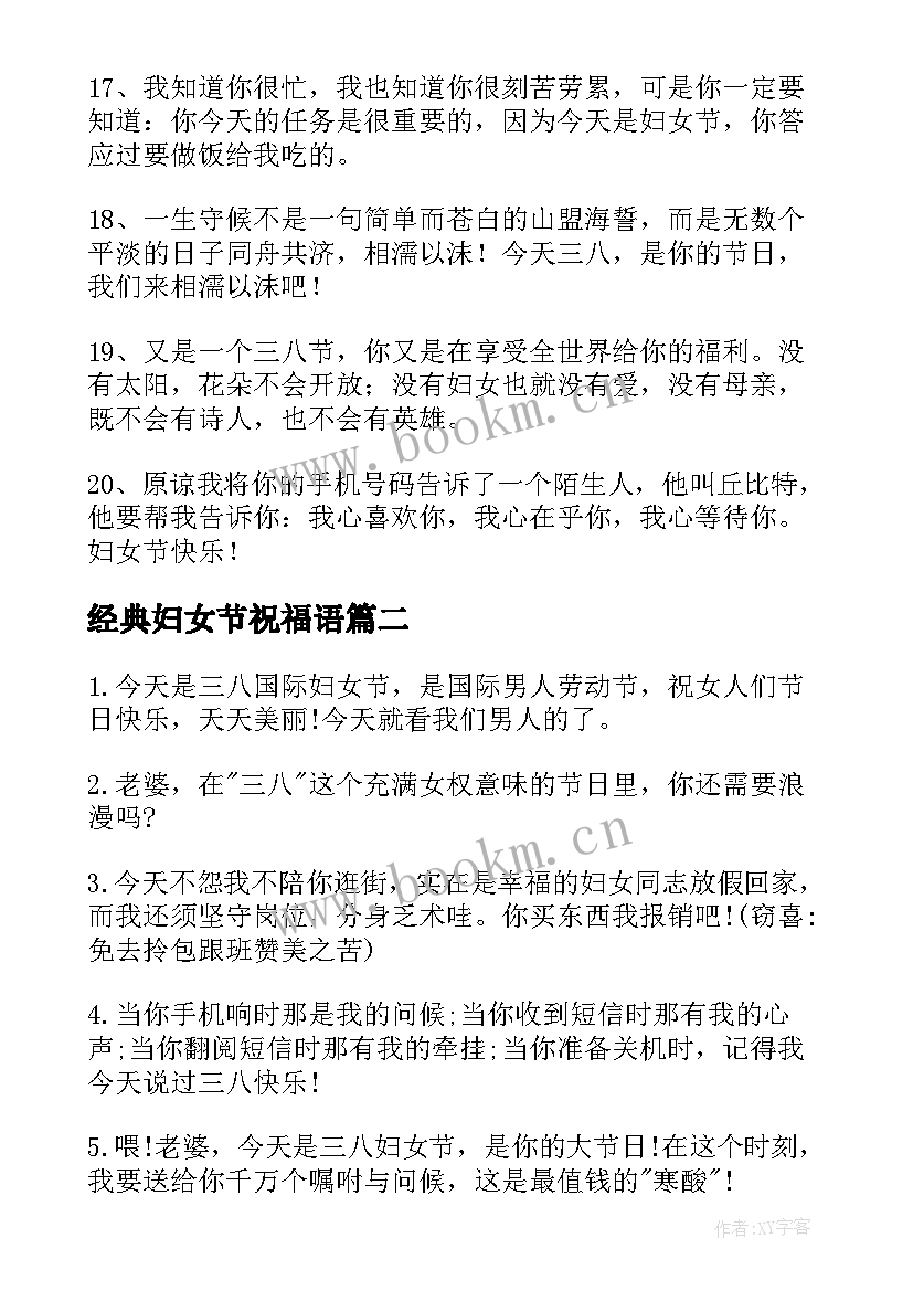 最新经典妇女节祝福语 妇女节经典祝福语(优秀8篇)