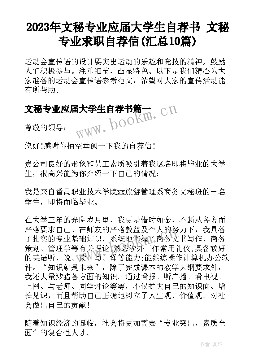 2023年文秘专业应届大学生自荐书 文秘专业求职自荐信(汇总10篇)