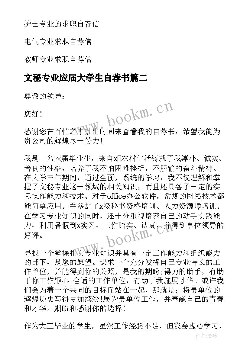 2023年文秘专业应届大学生自荐书 文秘专业求职自荐信(汇总10篇)