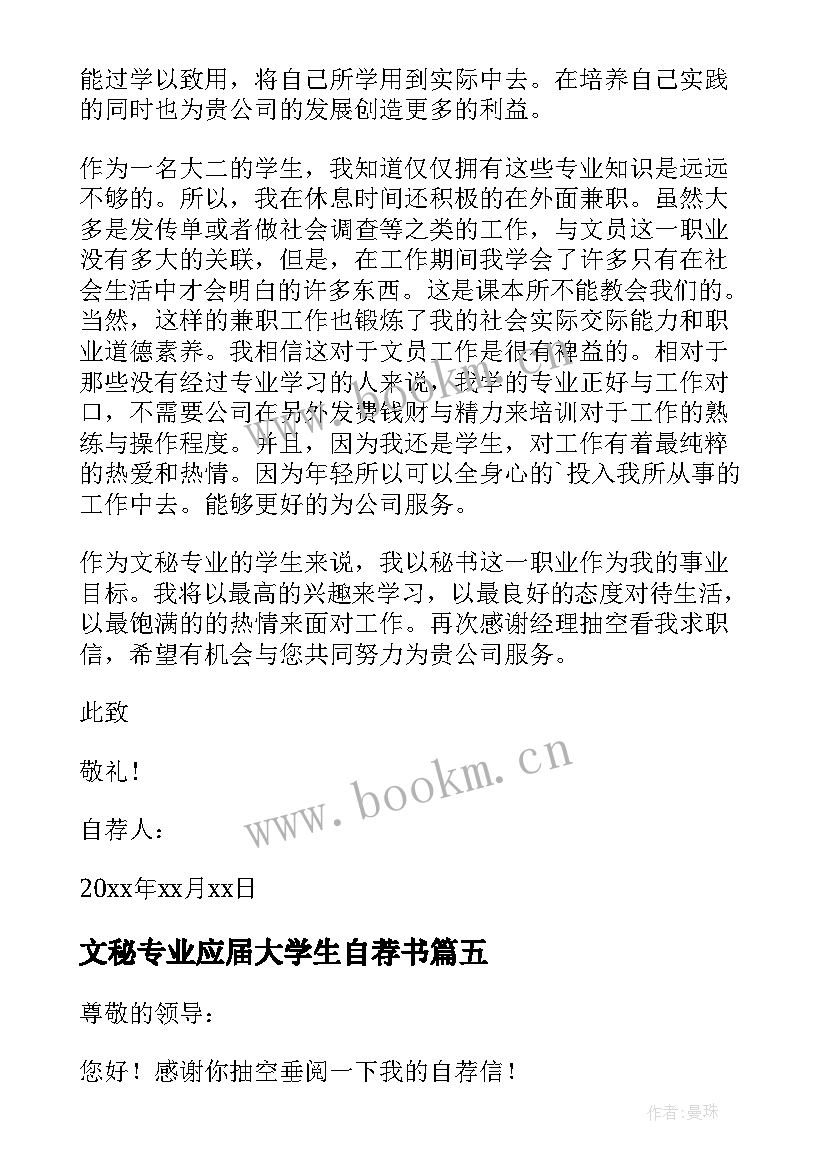 2023年文秘专业应届大学生自荐书 文秘专业求职自荐信(汇总10篇)