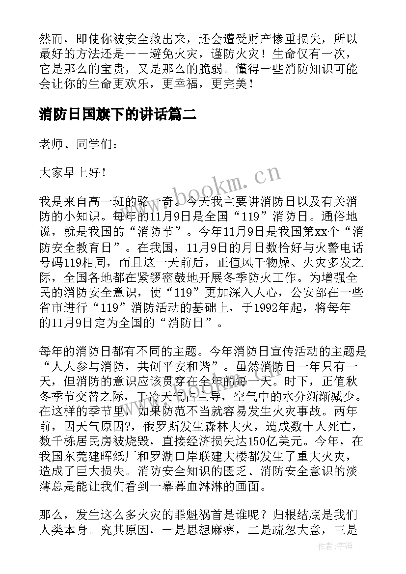 2023年消防日国旗下的讲话 消防安全国旗下讲话稿(汇总13篇)