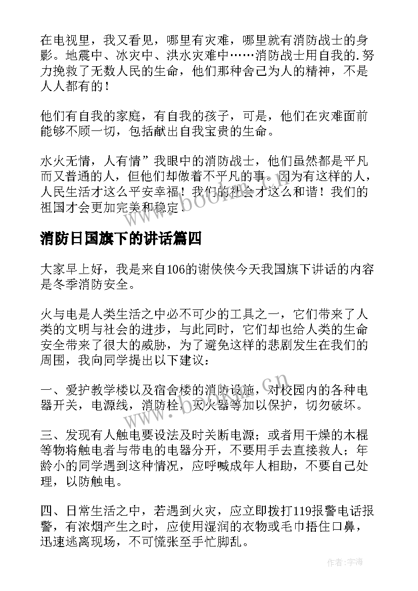 2023年消防日国旗下的讲话 消防安全国旗下讲话稿(汇总13篇)