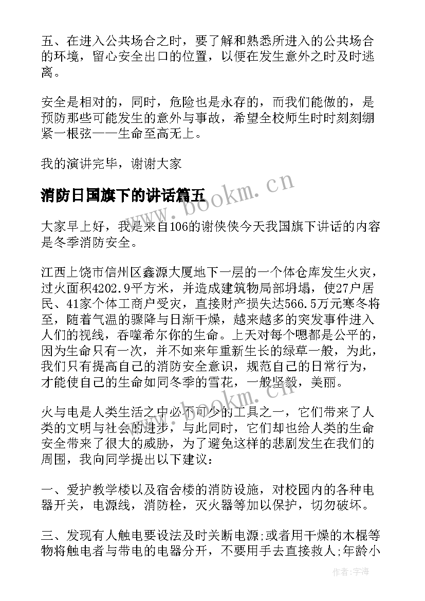 2023年消防日国旗下的讲话 消防安全国旗下讲话稿(汇总13篇)