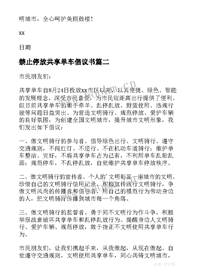 最新禁止停放共享单车倡议书(实用16篇)