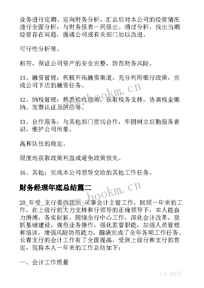 最新财务经理年底总结(精选9篇)