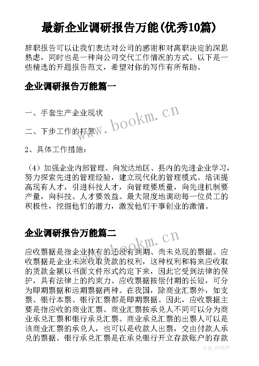 最新企业调研报告万能(优秀10篇)