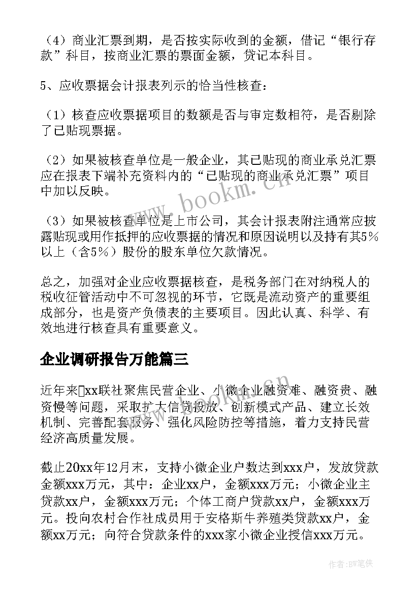 最新企业调研报告万能(优秀10篇)