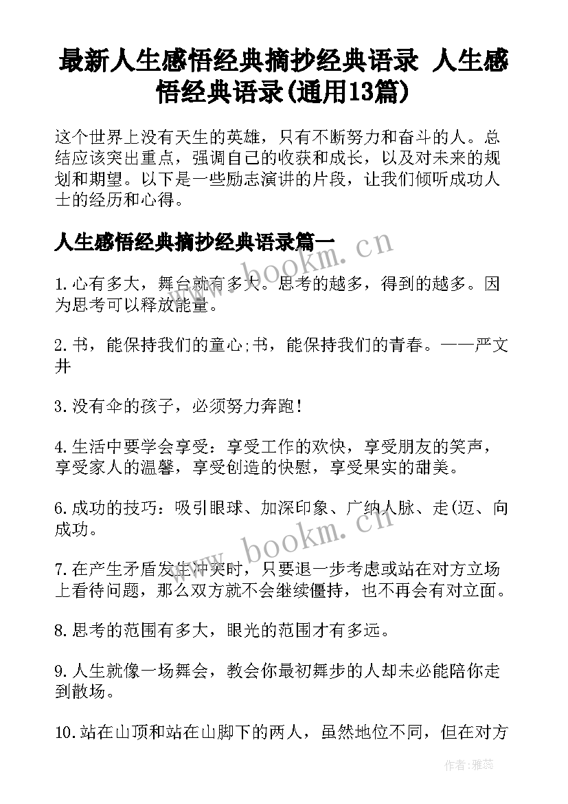 最新人生感悟经典摘抄经典语录 人生感悟经典语录(通用13篇)