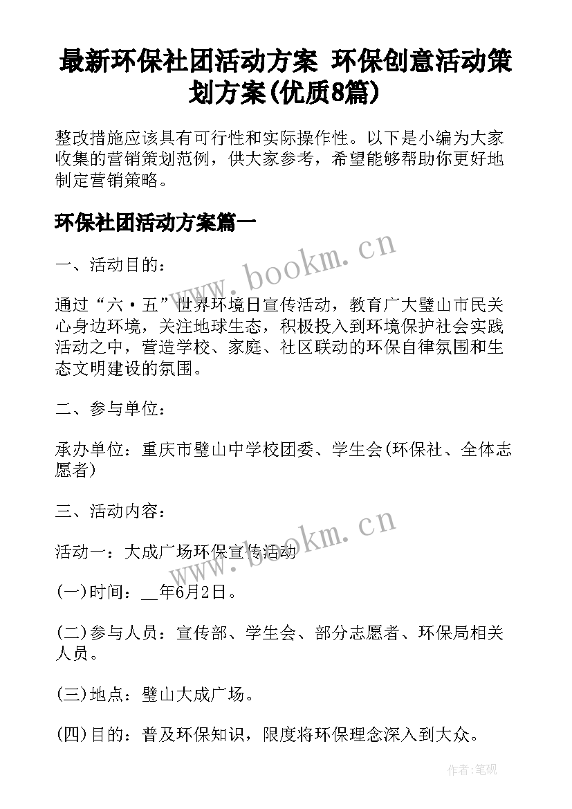 最新环保社团活动方案 环保创意活动策划方案(优质8篇)