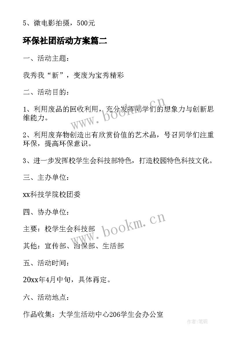 最新环保社团活动方案 环保创意活动策划方案(优质8篇)