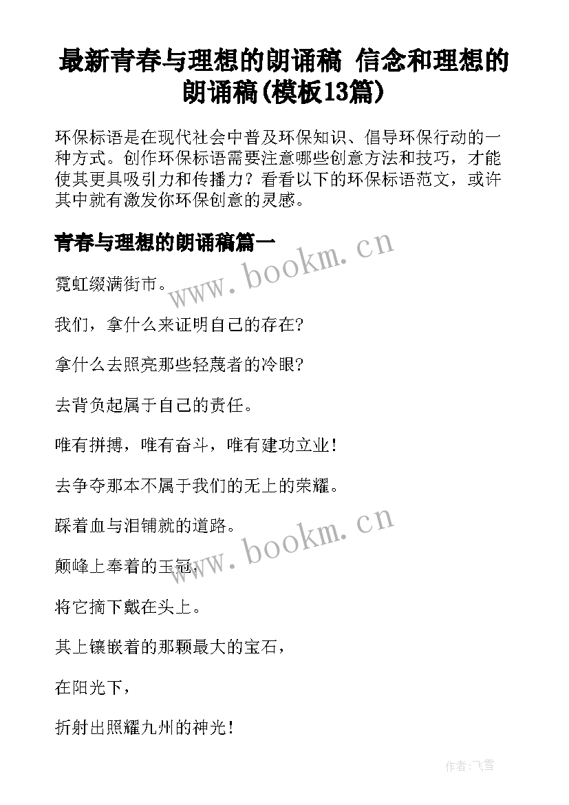 最新青春与理想的朗诵稿 信念和理想的朗诵稿(模板13篇)