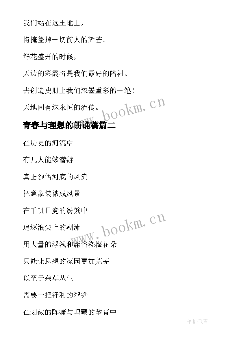 最新青春与理想的朗诵稿 信念和理想的朗诵稿(模板13篇)