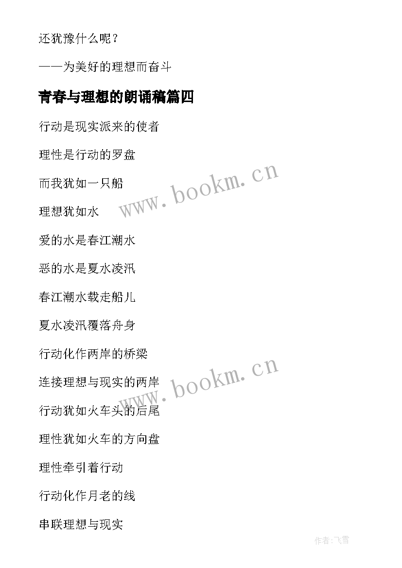 最新青春与理想的朗诵稿 信念和理想的朗诵稿(模板13篇)