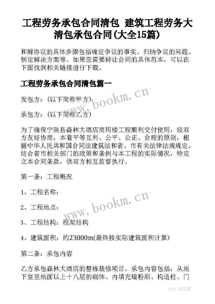 工程劳务承包合同清包 建筑工程劳务大清包承包合同(大全15篇)