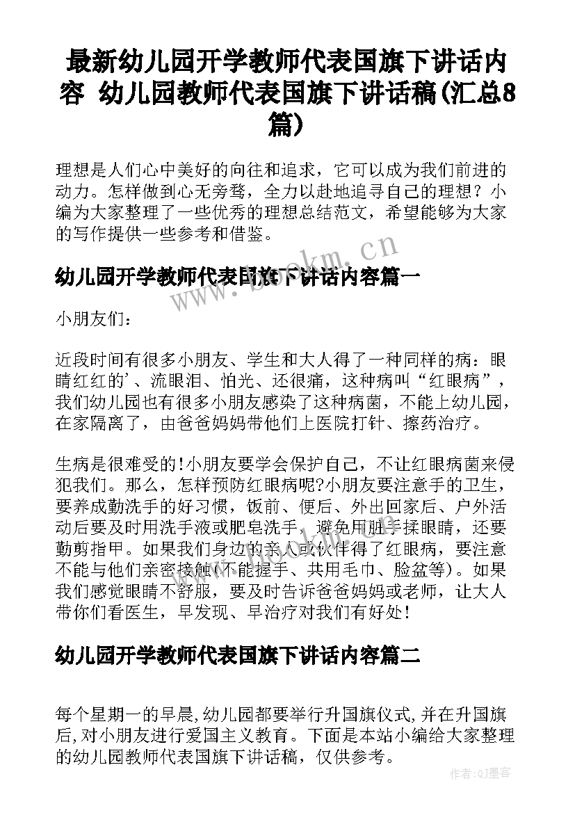 最新幼儿园开学教师代表国旗下讲话内容 幼儿园教师代表国旗下讲话稿(汇总8篇)