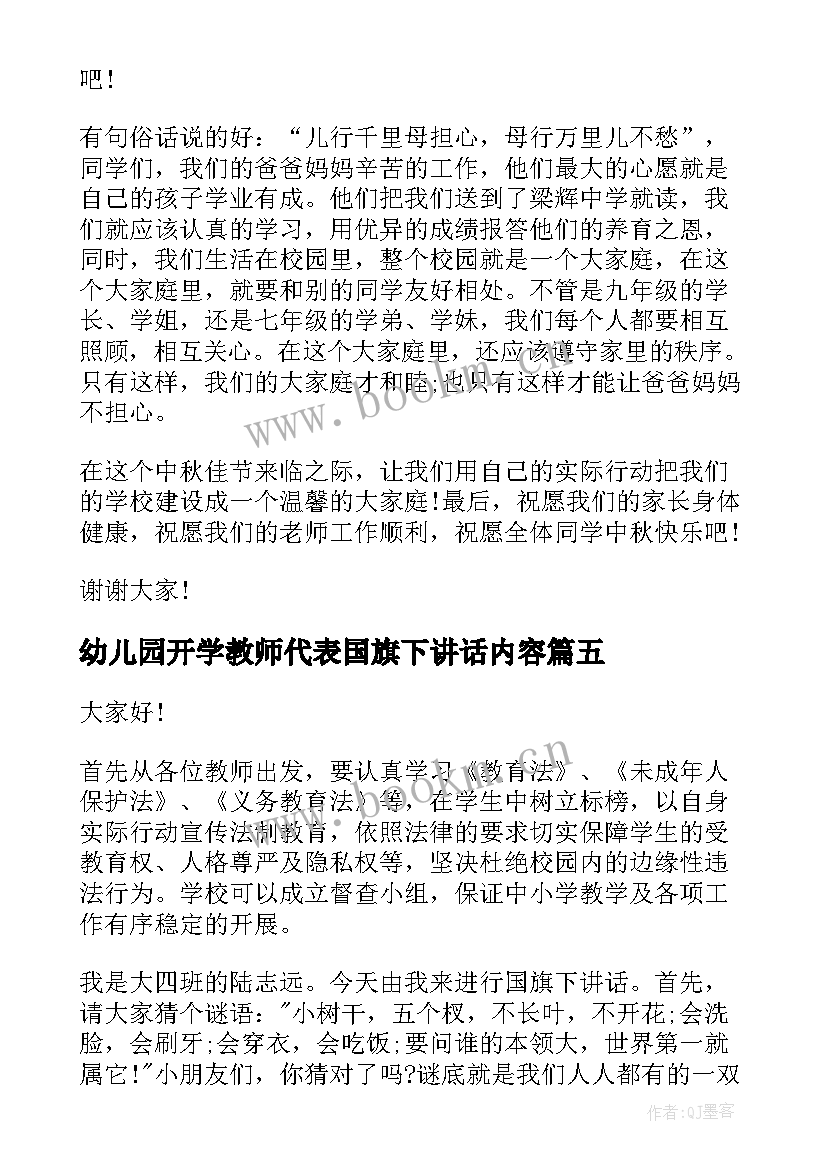 最新幼儿园开学教师代表国旗下讲话内容 幼儿园教师代表国旗下讲话稿(汇总8篇)