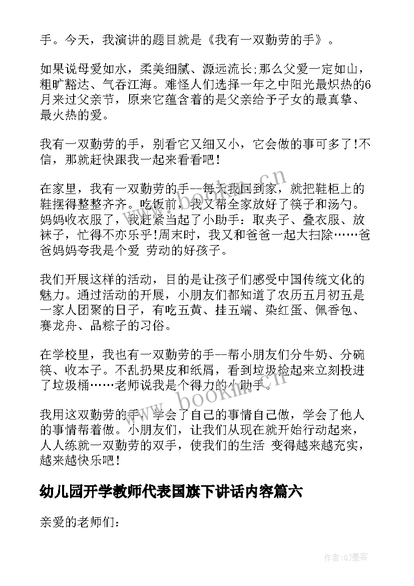 最新幼儿园开学教师代表国旗下讲话内容 幼儿园教师代表国旗下讲话稿(汇总8篇)