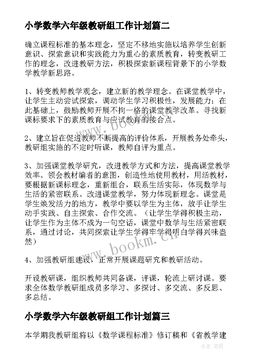 2023年小学数学六年级教研组工作计划 六年级数学教研组工作计划(实用19篇)