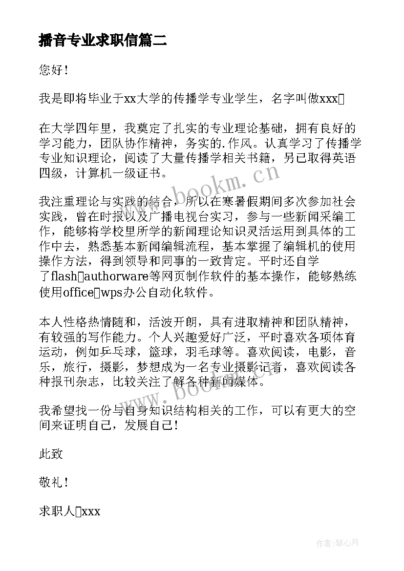 最新播音专业求职信 播音主持专业求职信(汇总8篇)