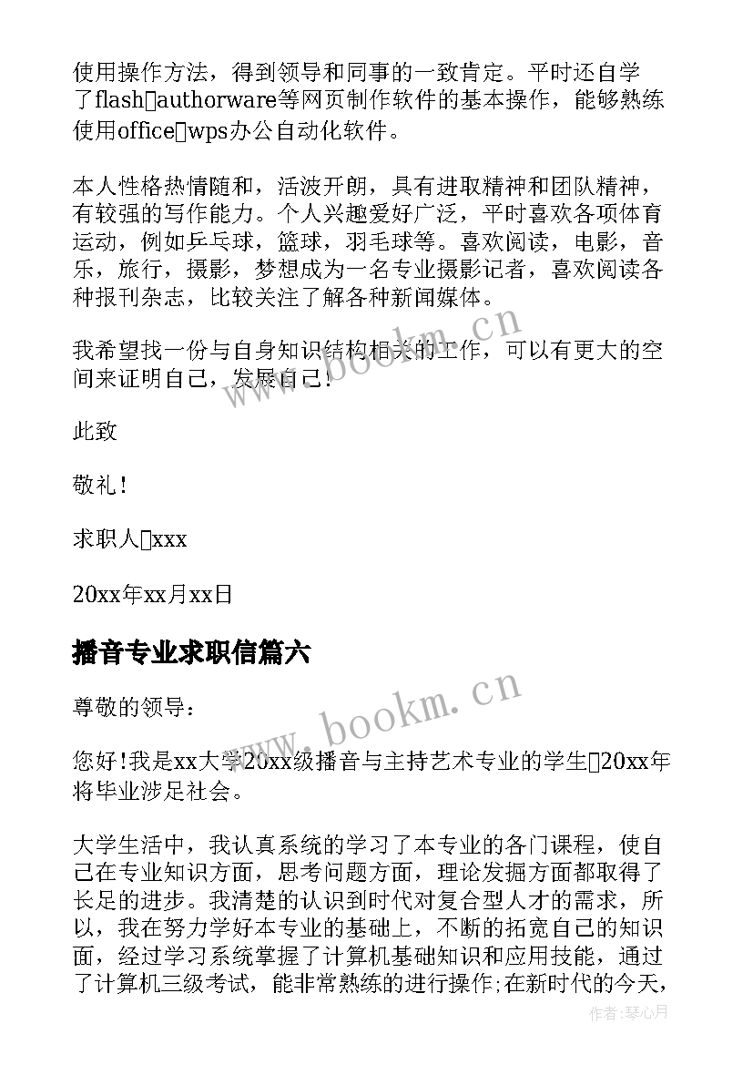 最新播音专业求职信 播音主持专业求职信(汇总8篇)