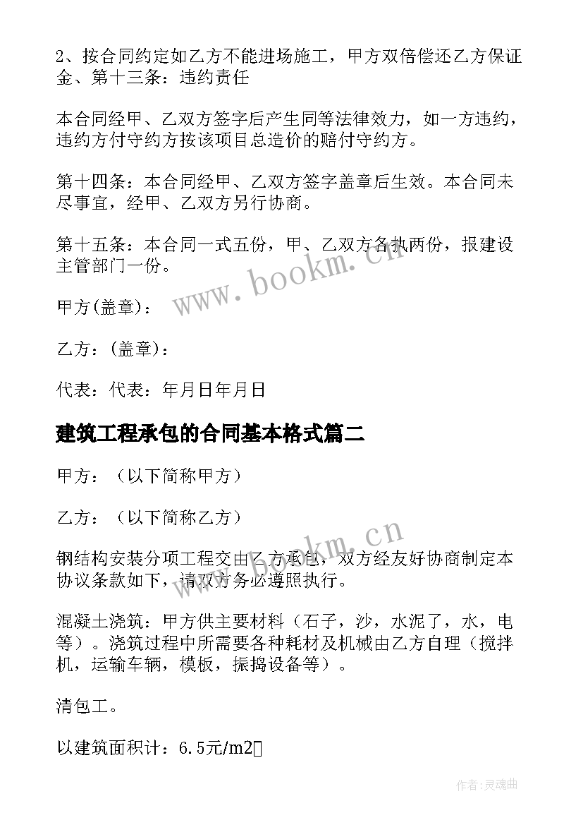 2023年建筑工程承包的合同基本格式 建筑工程承包合同格式(优秀8篇)