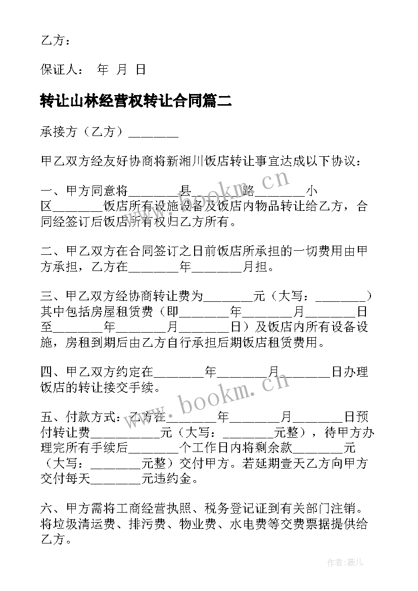 2023年转让山林经营权转让合同 经营权转让合同(大全20篇)