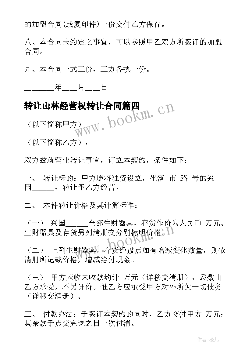 2023年转让山林经营权转让合同 经营权转让合同(大全20篇)