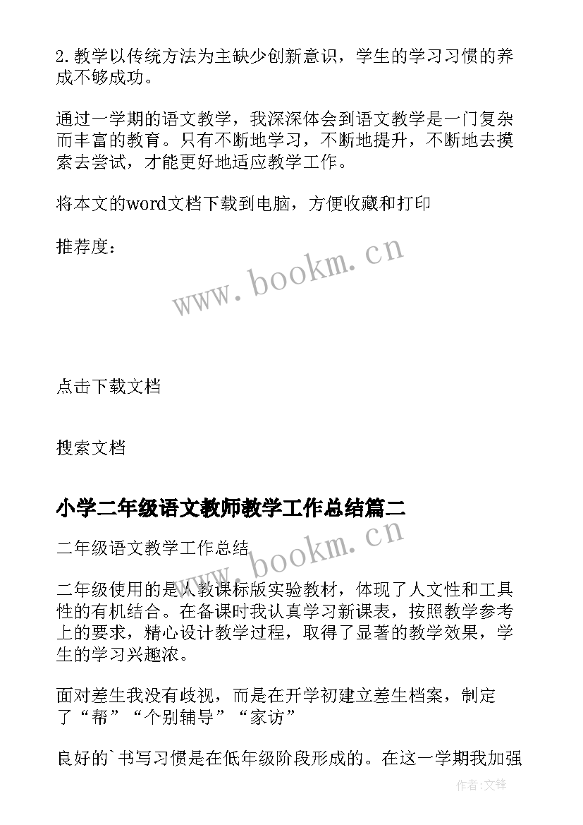 最新小学二年级语文教师教学工作总结(优质12篇)