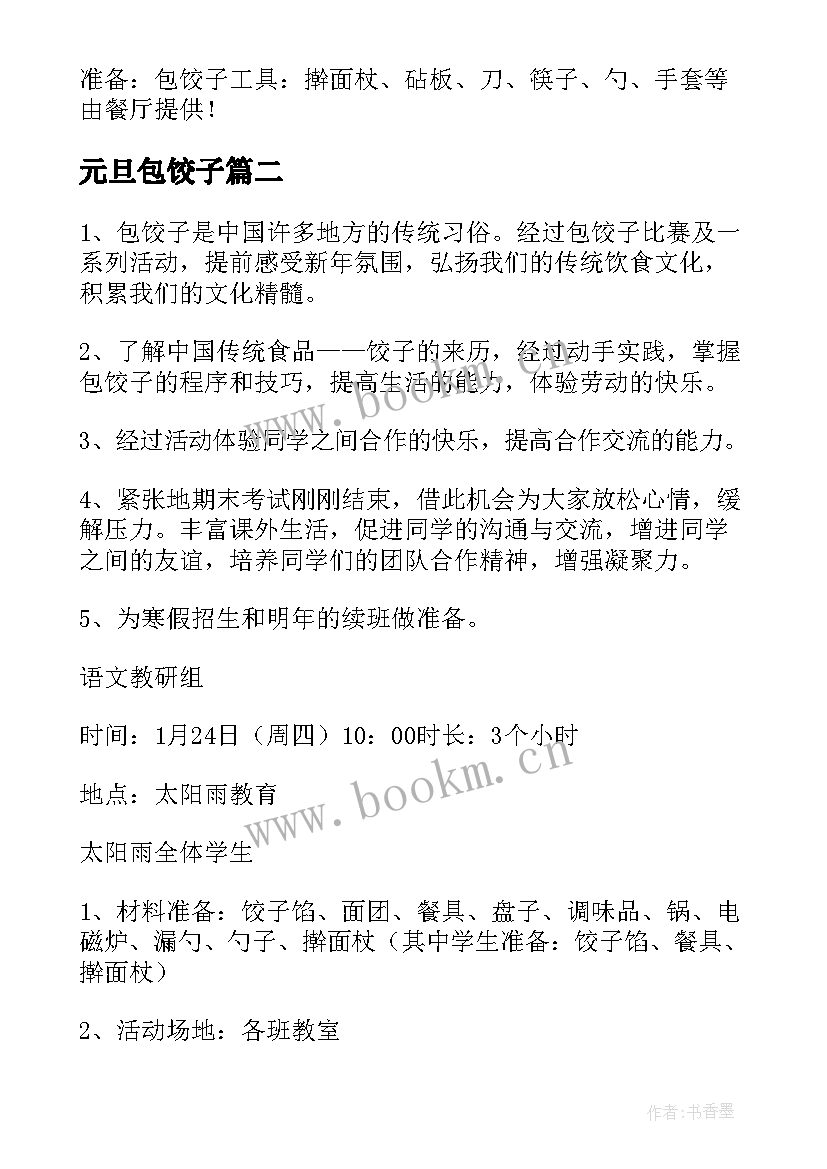 元旦包饺子 迎新年庆元旦包饺子活动方案(优秀5篇)