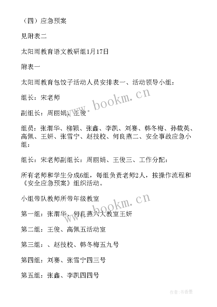 元旦包饺子 迎新年庆元旦包饺子活动方案(优秀5篇)