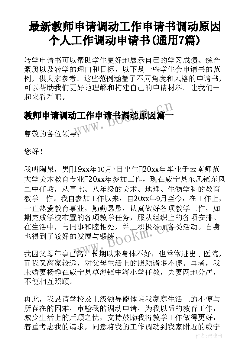 最新教师申请调动工作申请书调动原因 个人工作调动申请书(通用7篇)