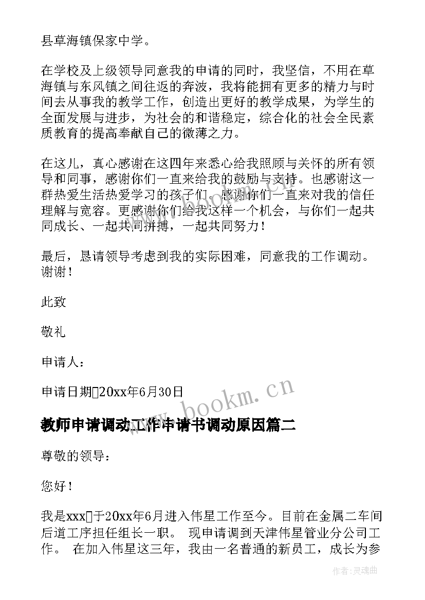 最新教师申请调动工作申请书调动原因 个人工作调动申请书(通用7篇)